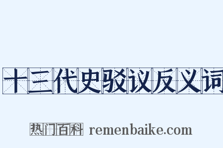 十三代史驳议反义词是什么意思的图片